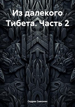 Из далекого Тибета. Часть 2