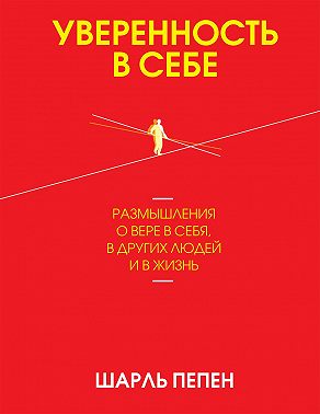 Уверенность в себе