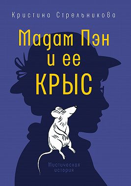 Мадам Пэн и ее крыс
