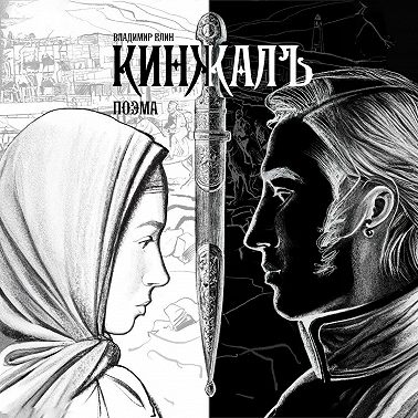 Кинжалъ. Поэма