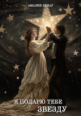Я подарю тебе звезду…