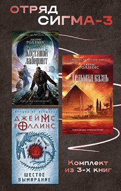 Отряд Сигма-3. Комплект из 3 книг