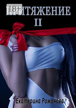 Притяжение II