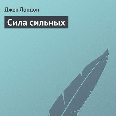 Сила сильных