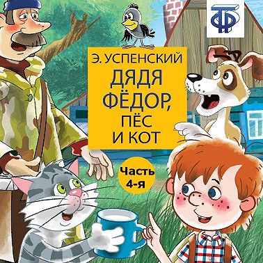 Дядя Фёдор, пёс и кот (спектакль) Часть 4