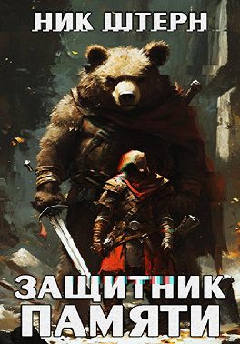 Защитник памяти