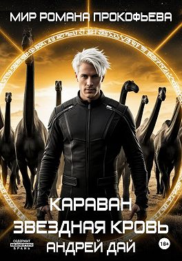 Звездная Кровь. Караван