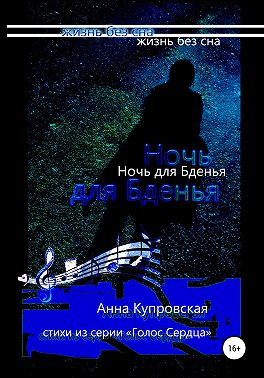 Ночь для Бденья, жизнь без сна. Стихи из серии «Голос Сердца»