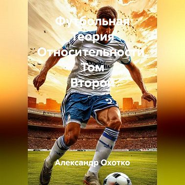 Футбольная Теория Относительности. Том Второй