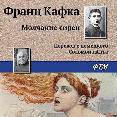Молчание сирен