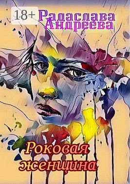 Роковая женщина