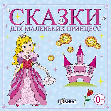 Сказки для маленьких принцесс