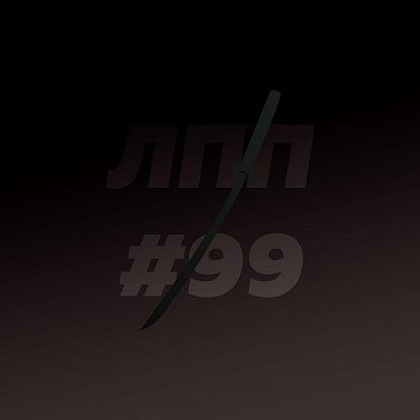 Выпуск 99 — Эмоциональные качели, группа неанонимных флегматиков и автомобиль среднего класса