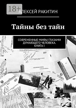 Тайны без тайн. Современные мифы глазами думающего человека. Книга I