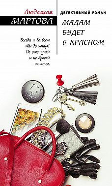 Мадам будет в красном