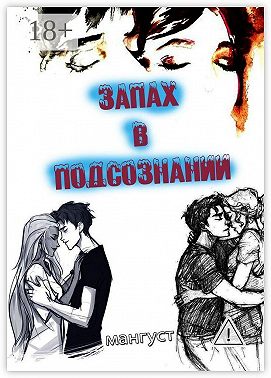 Запах в подсознании