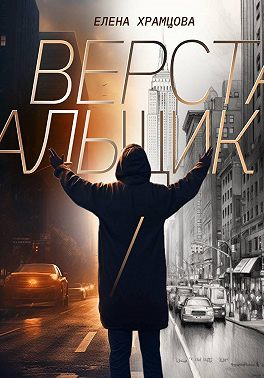 Верстальщик