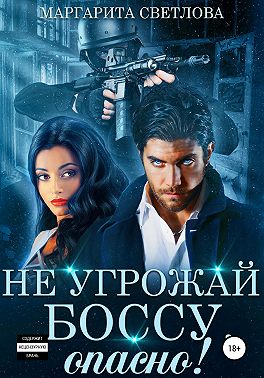 Не угрожай боссу, опасно!