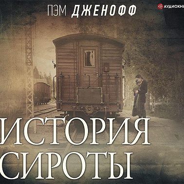 История сироты