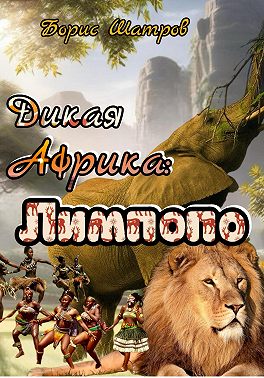 Дикая Африка: Лимпопо