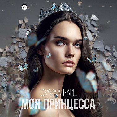 Моя принцесса