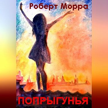 Попрыгунья