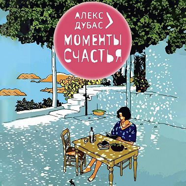Моменты счастья