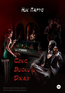 Секс, виски и джаз