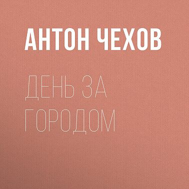 День за городом