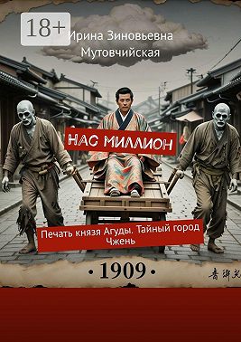 Нас миллион. Печать князя Агуды. Тайный город Чжень