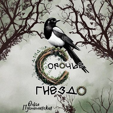 Сорочье гнездо