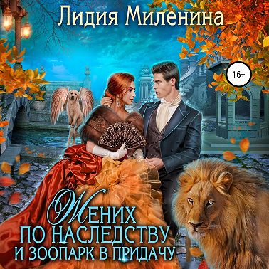 Жених по наследству и зоопарк в придачу