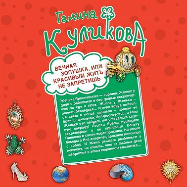 Вечная Золушка, или Красивым жить не запретишь. Свадьба с риском для жизни, или Невеста из коробки (сборник)