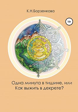 Одна минута в тишине, или Как выжить в декрете?