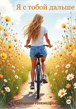 Я с тобой дальше
