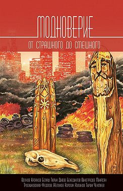 Модноверие. От страшного до смешного