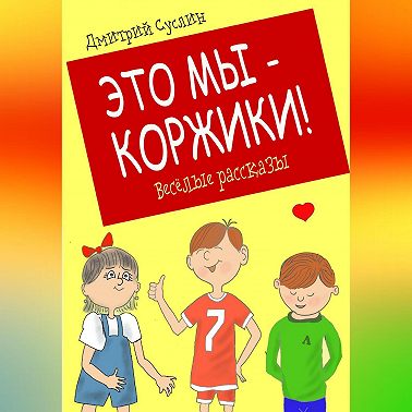 Это мы – Коржики!