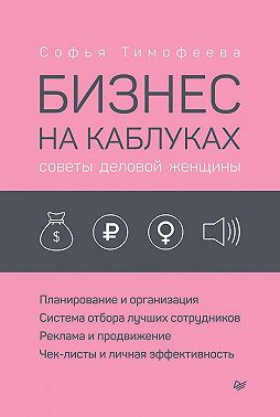 Бизнес на каблуках. Советы деловой женщины