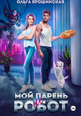 Мой парень (не) робот