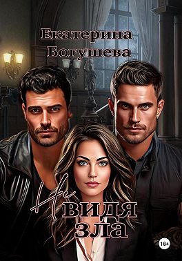 Не видя зла