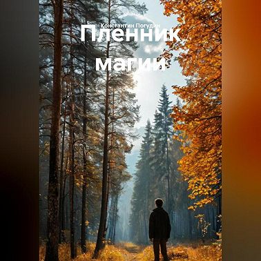 Пленник магии.