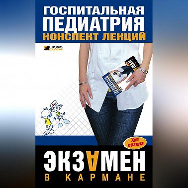 Госпитальная педиатрия: конспект лекций