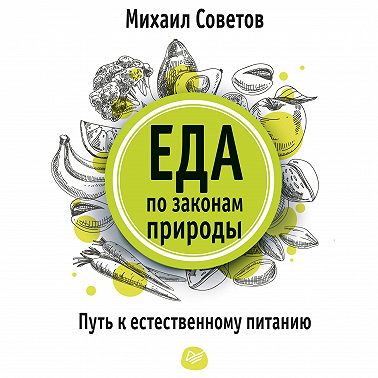 Еда по законам природы. Путь к естественному питанию