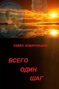 Всего один шаг