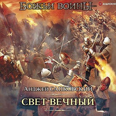 Свет вечный