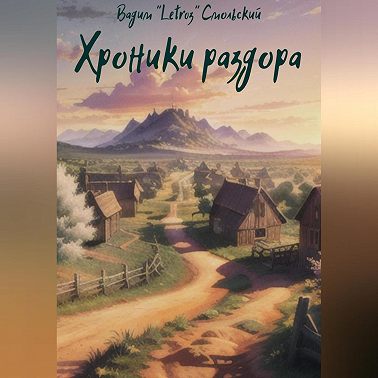 Хроники раздора