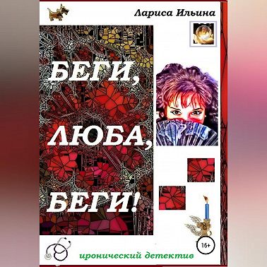 Беги, Люба, беги!