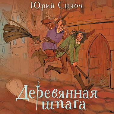 Деревянная шпага