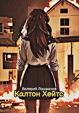 Калтон Хейтс