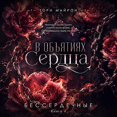 В объятиях сердца